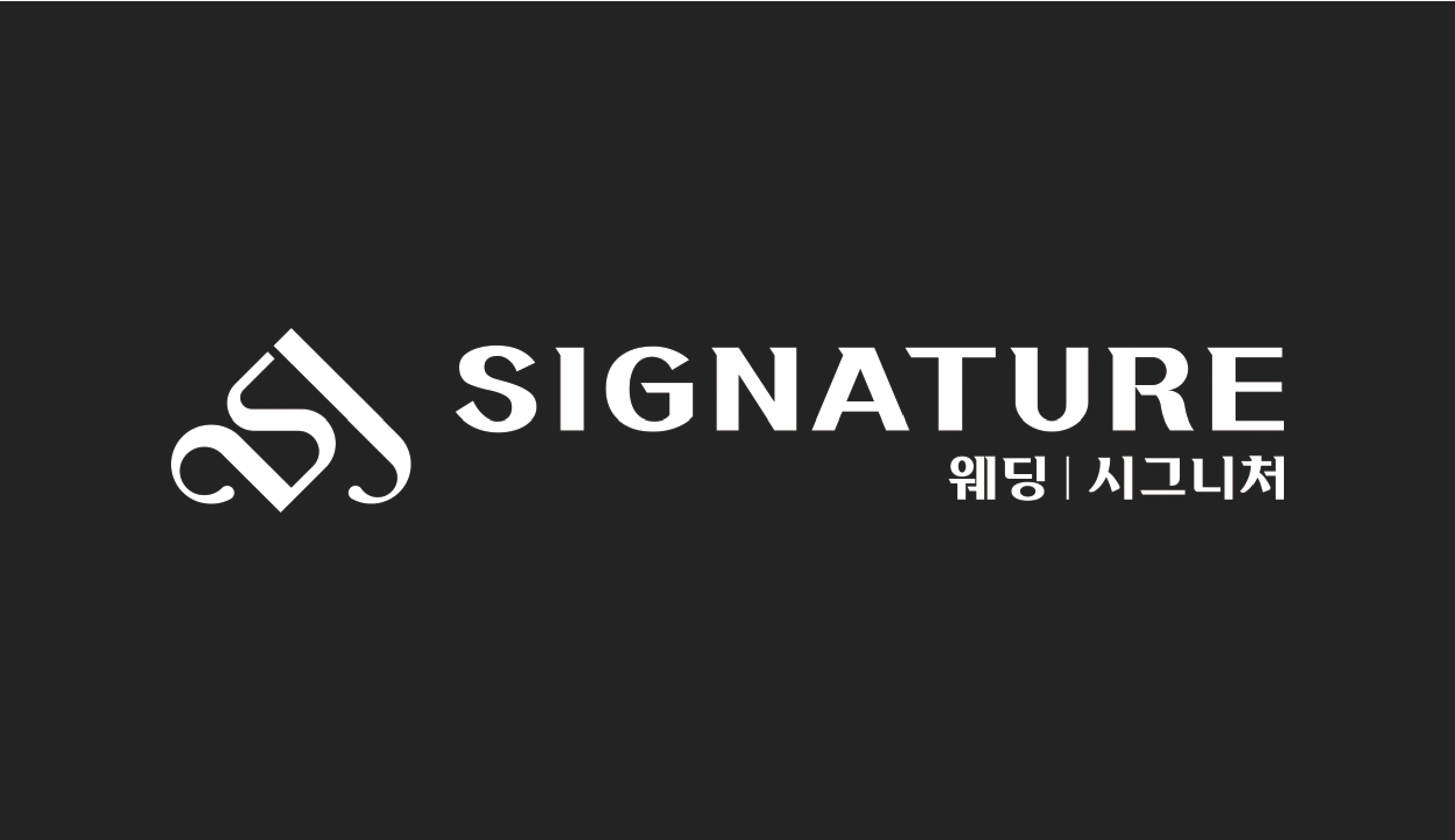 웨딩시그니처