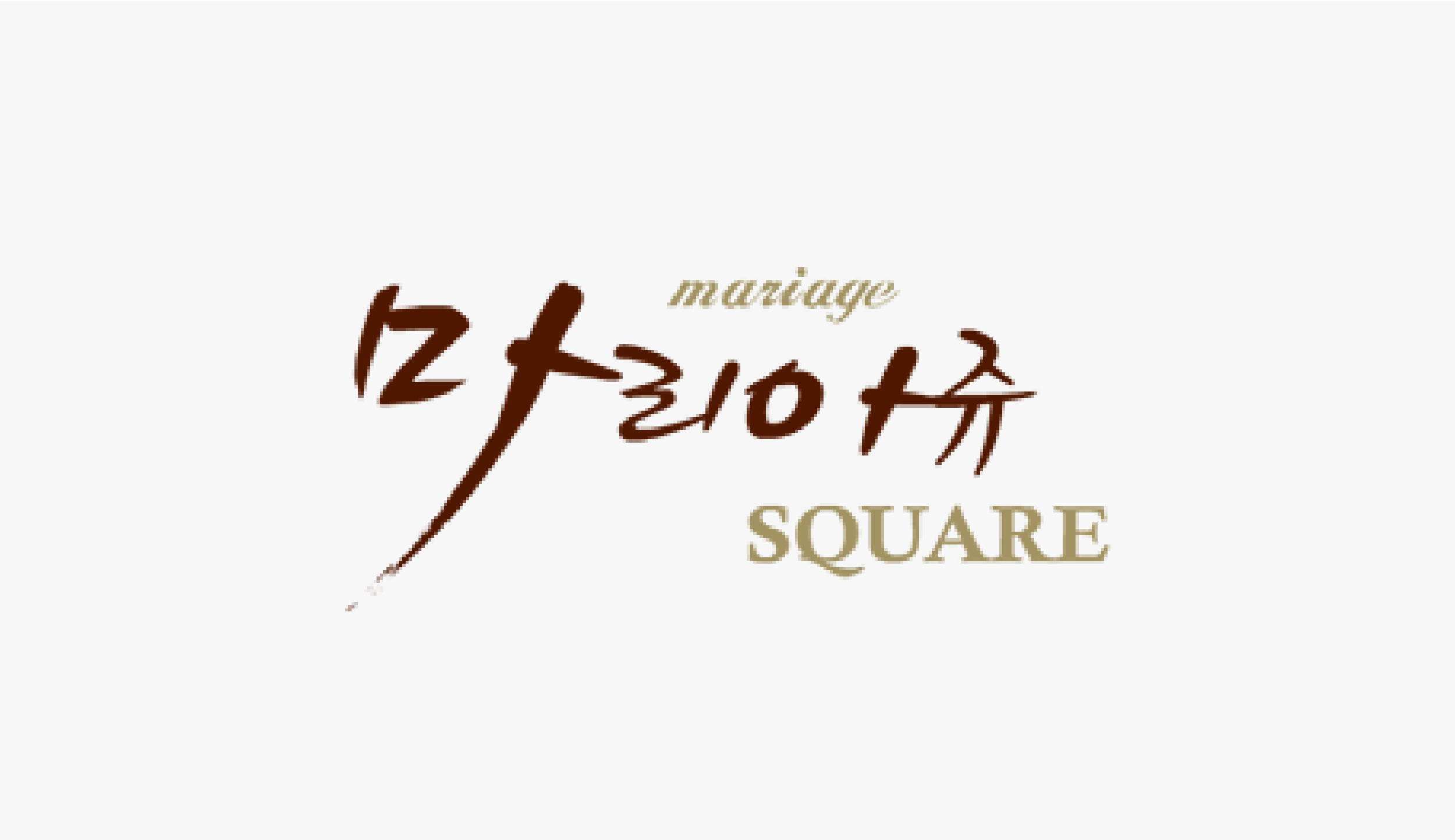 마리아쥬 스퀘어