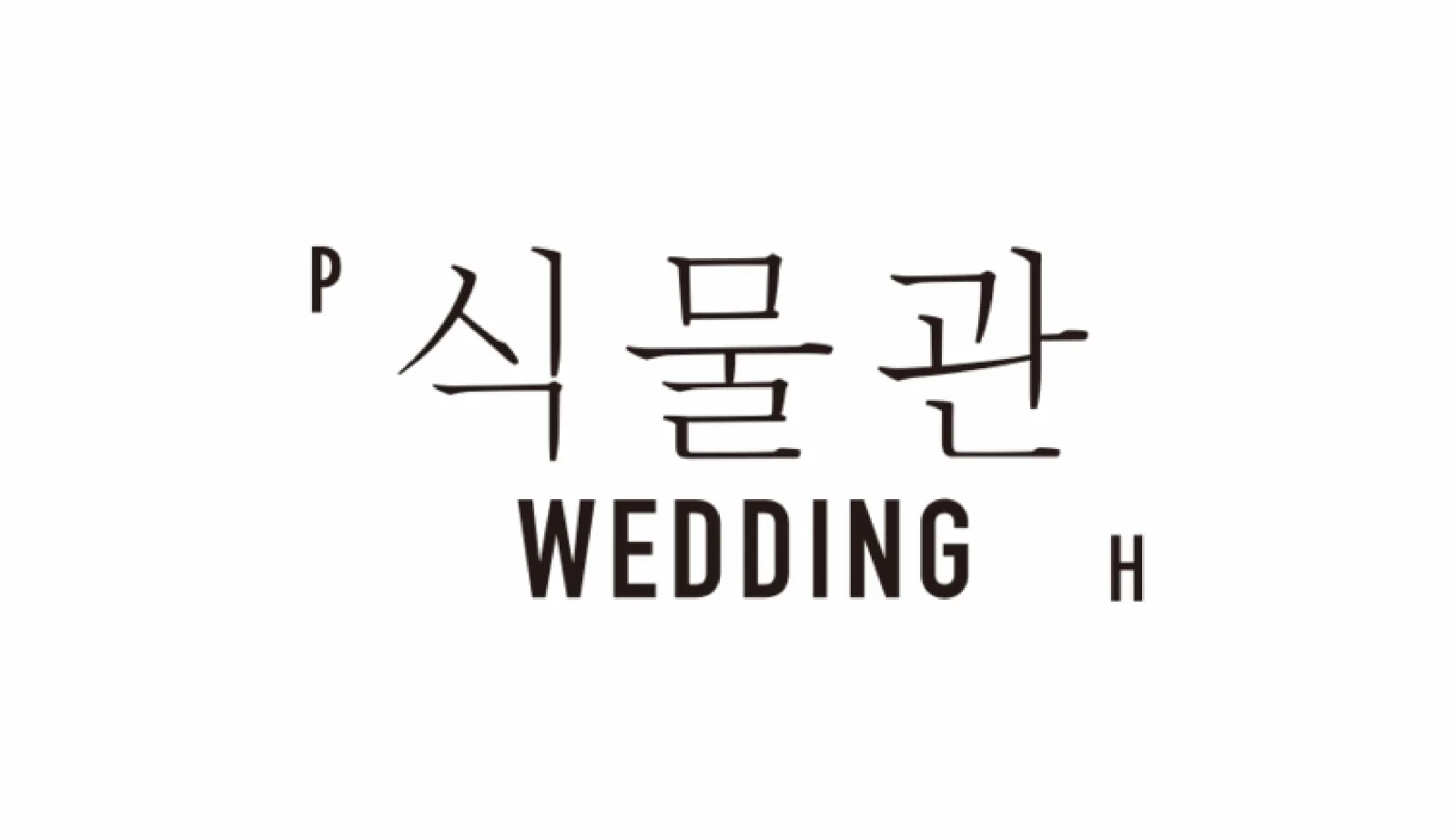 식물관PH 웨딩