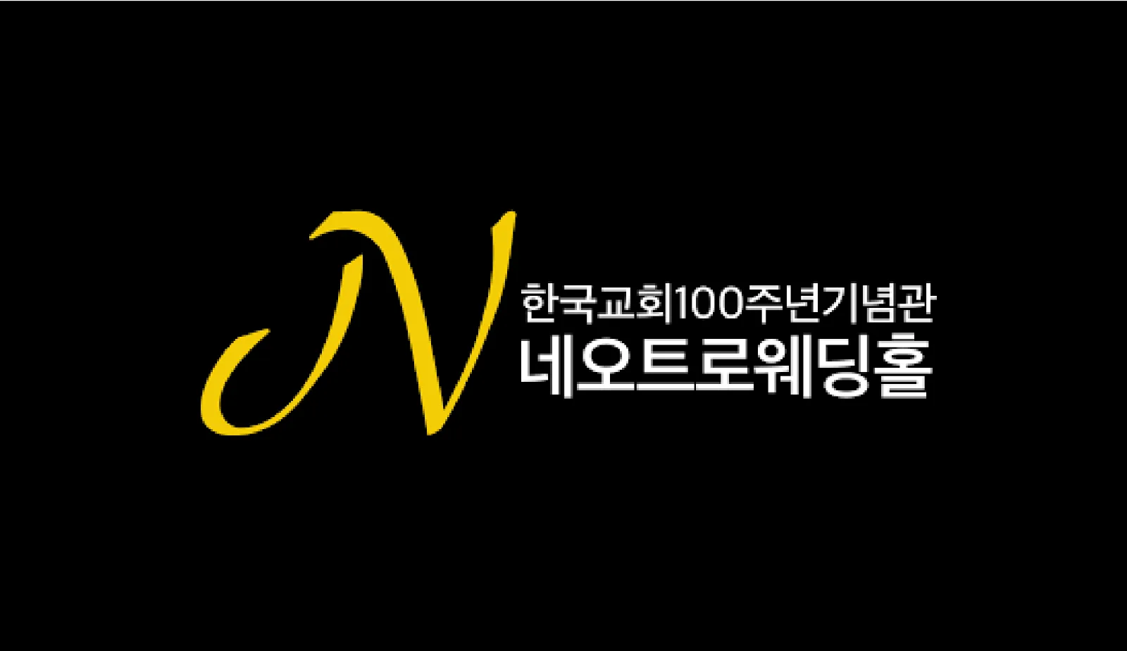 백주년기념관 웨딩홀 네오트로