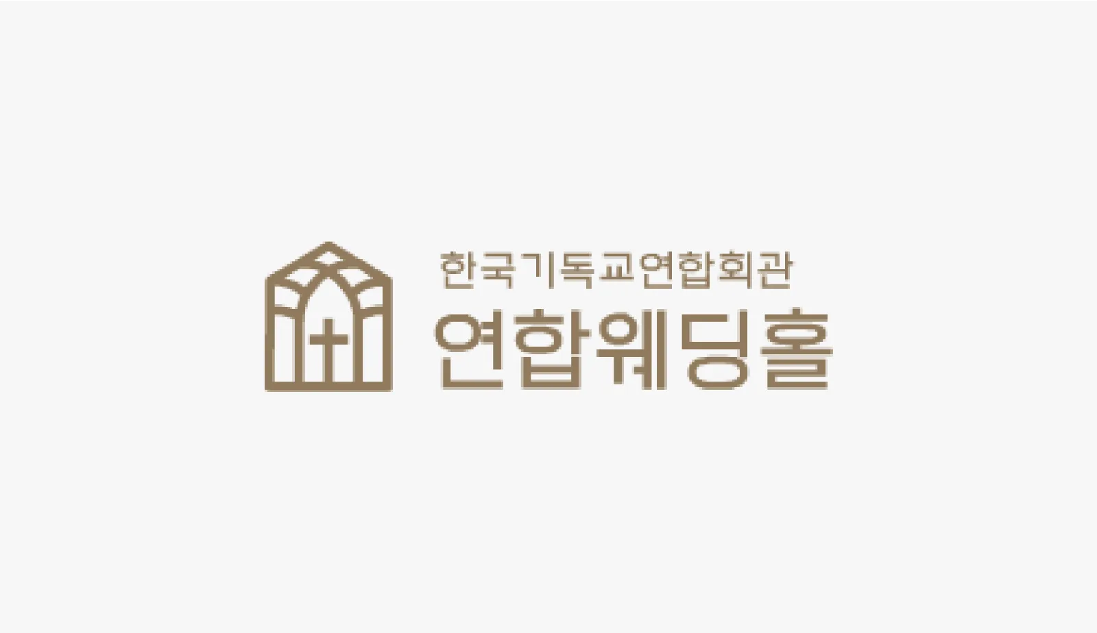 한국기독교연합회관 연합웨딩홀