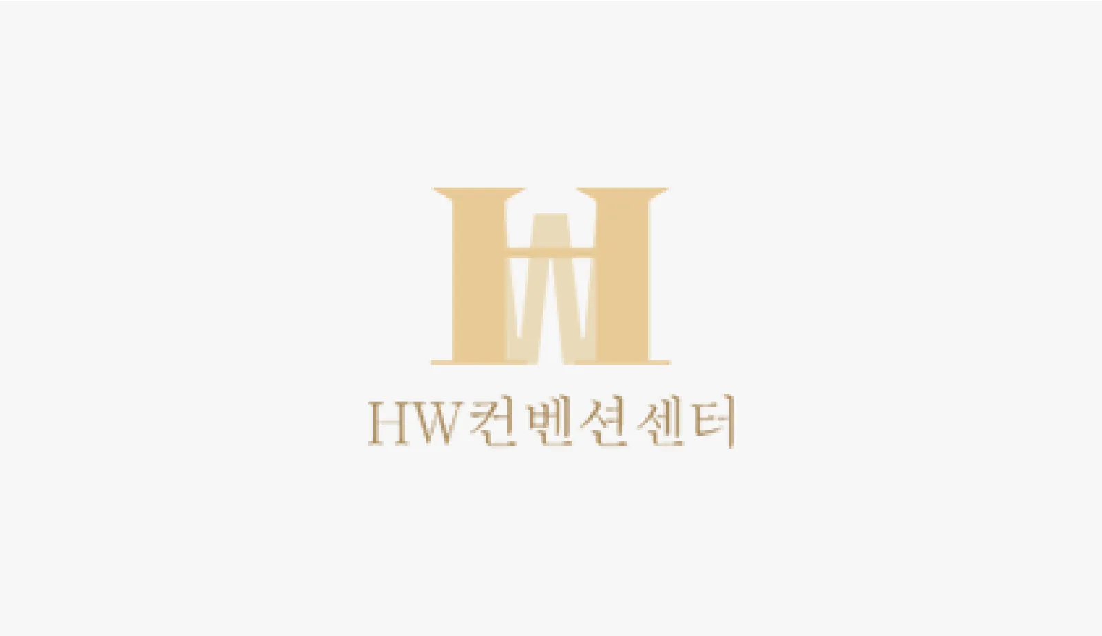 HW컨벤션센터 (하림각)