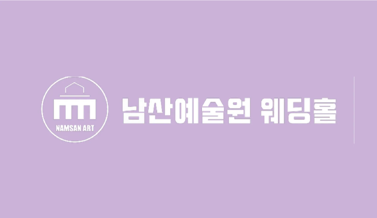 남산예술원웨딩홀