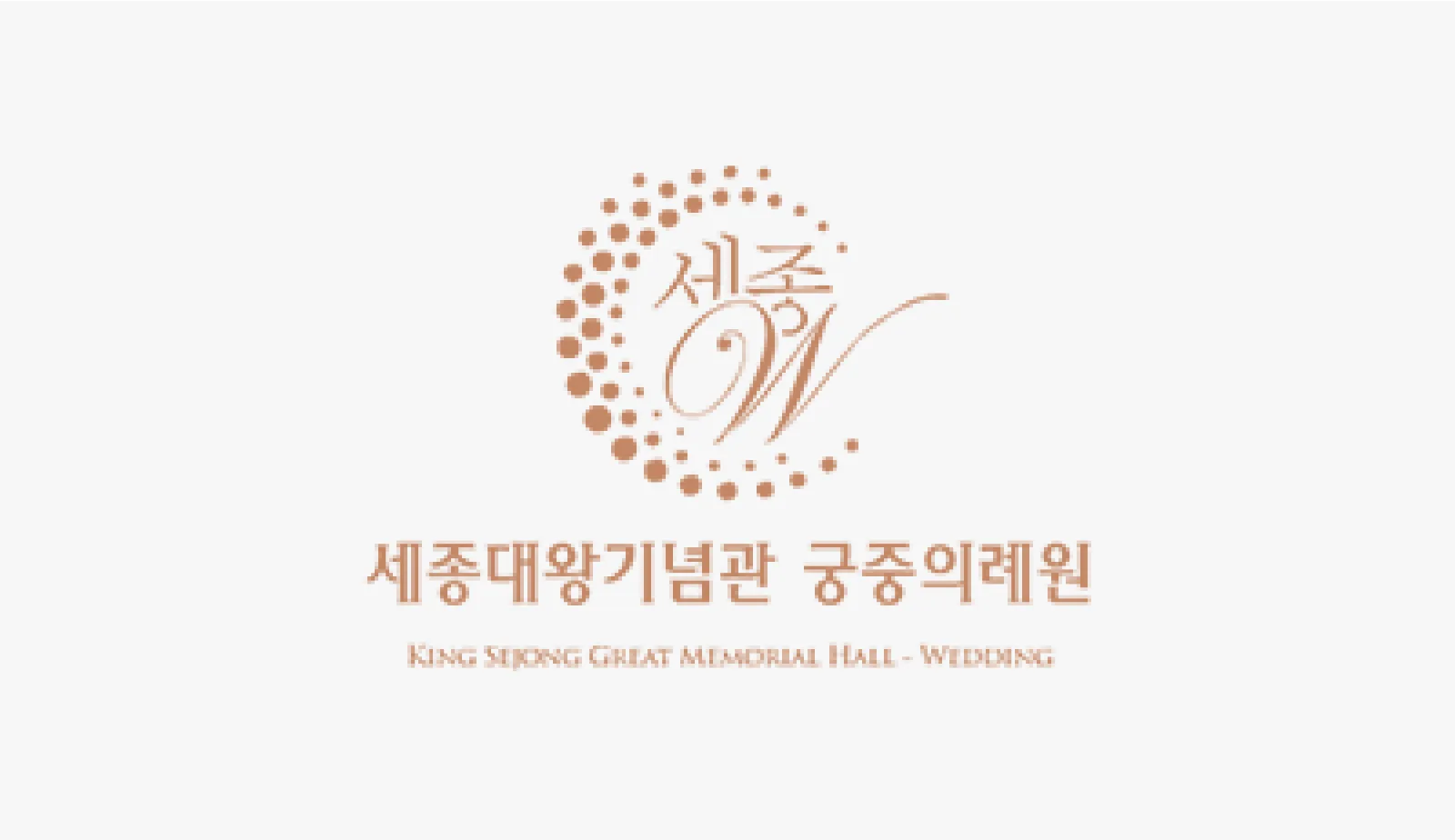 세종대왕기념관웨딩홀