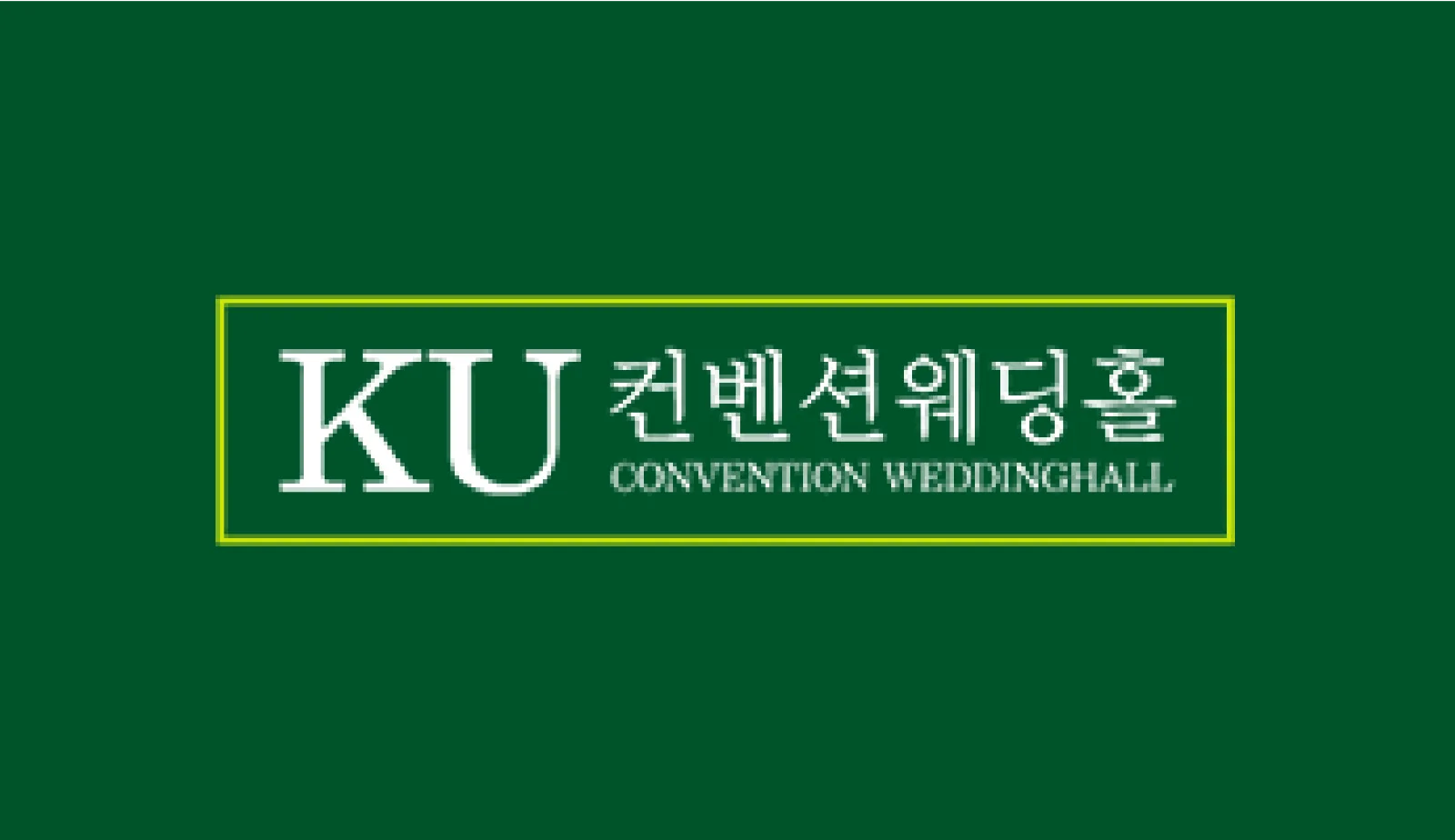 KU컨벤션웨딩홀