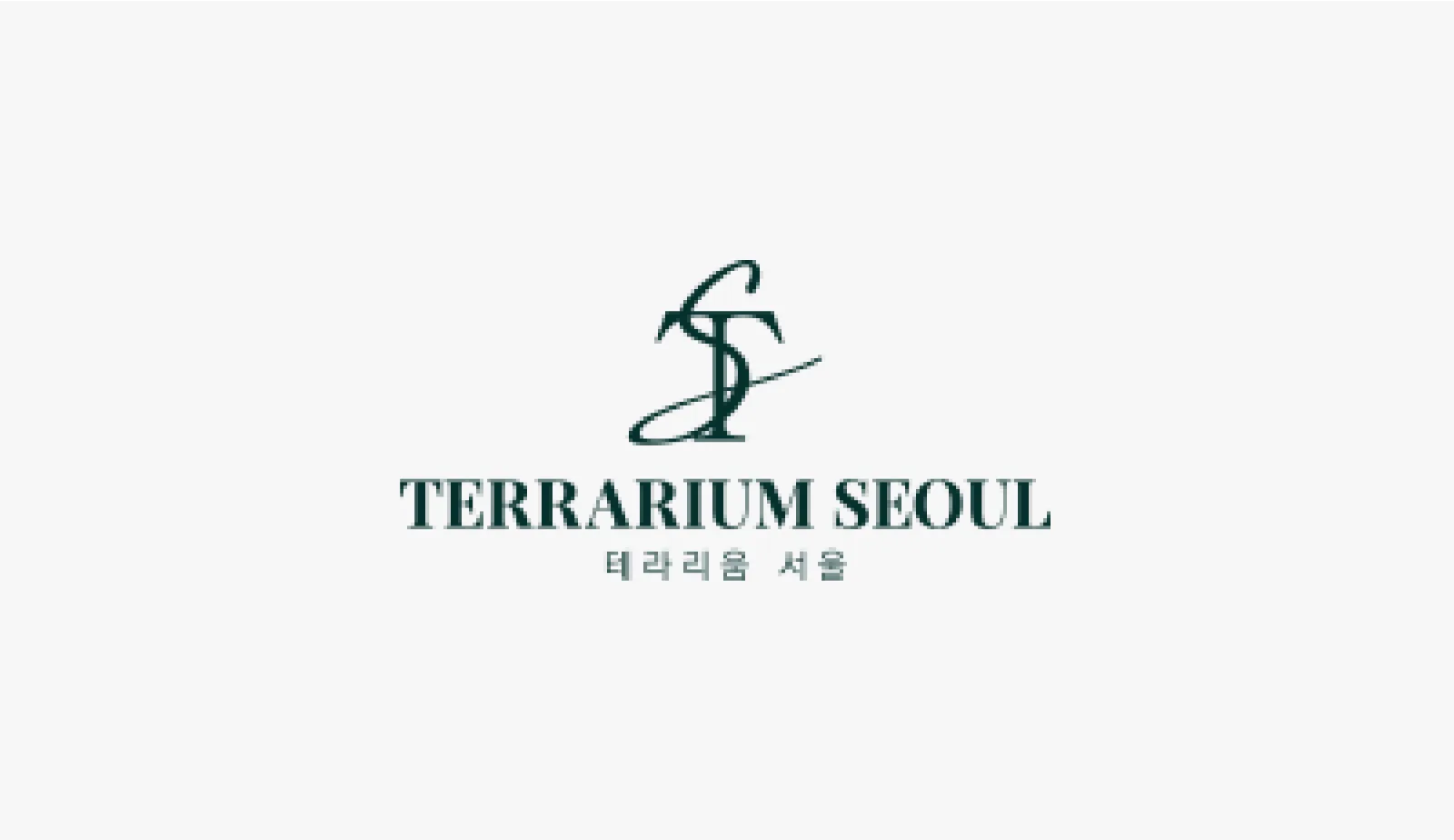 테라리움 서울