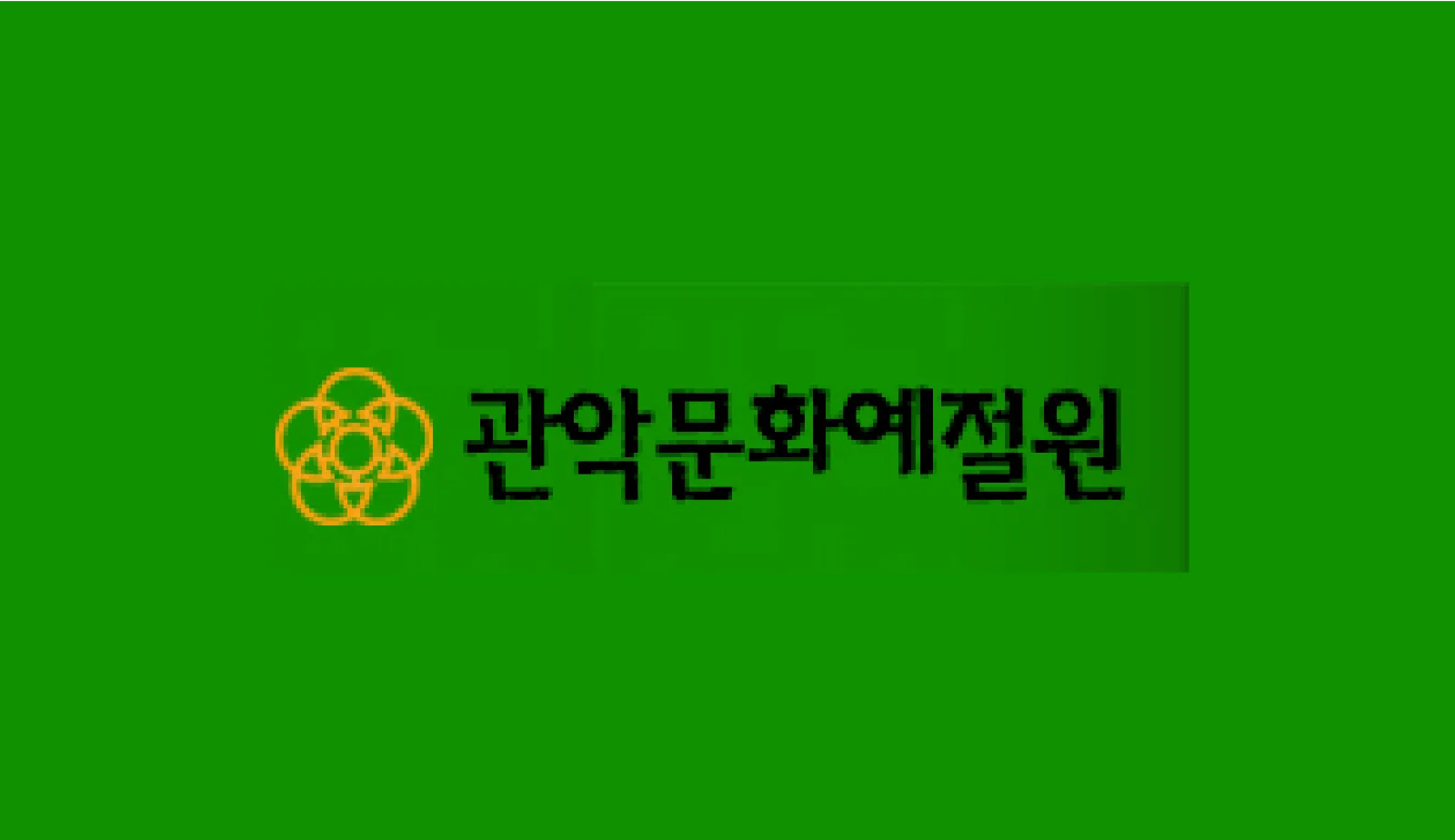 낙성대공원전통혼례식장