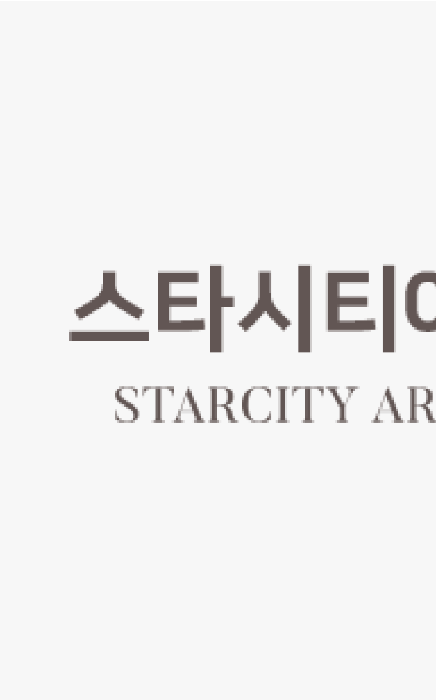 스타시티아트홀