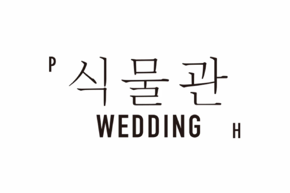 식물관PH 웨딩
