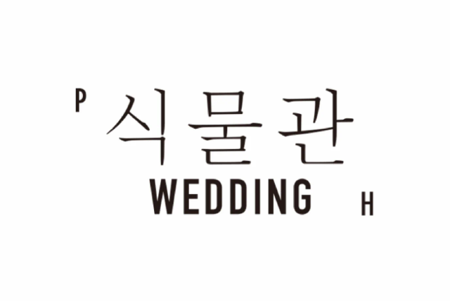 식물관PH 웨딩