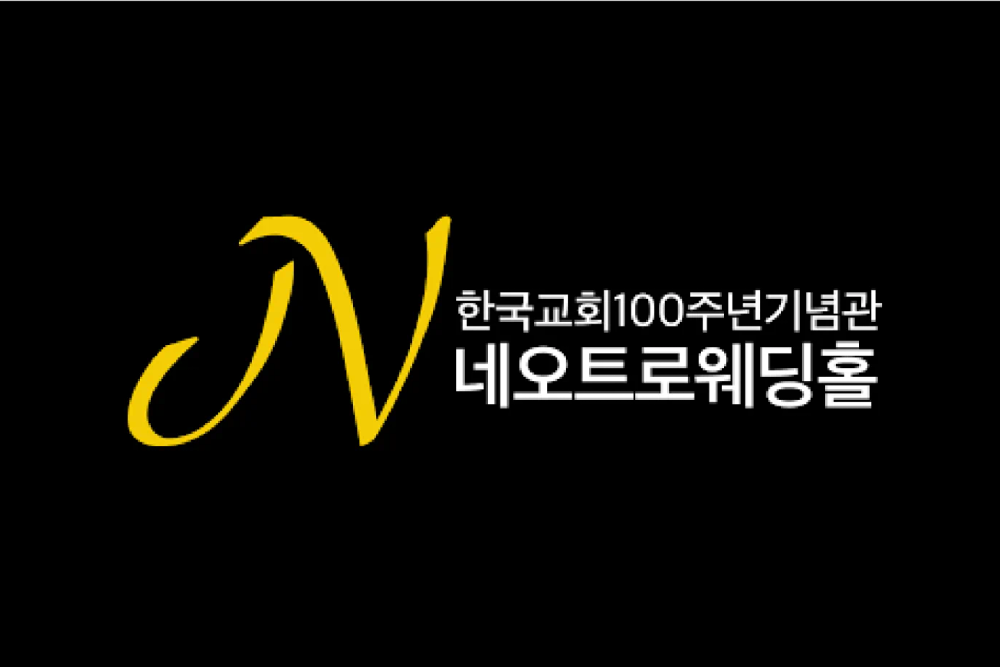 백주년기념관 웨딩홀 네오트로