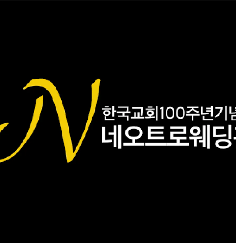 백주년기념관 웨딩홀 네오트로