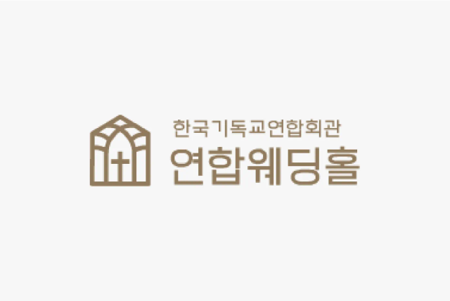 한국기독교연합회관 연합웨딩홀