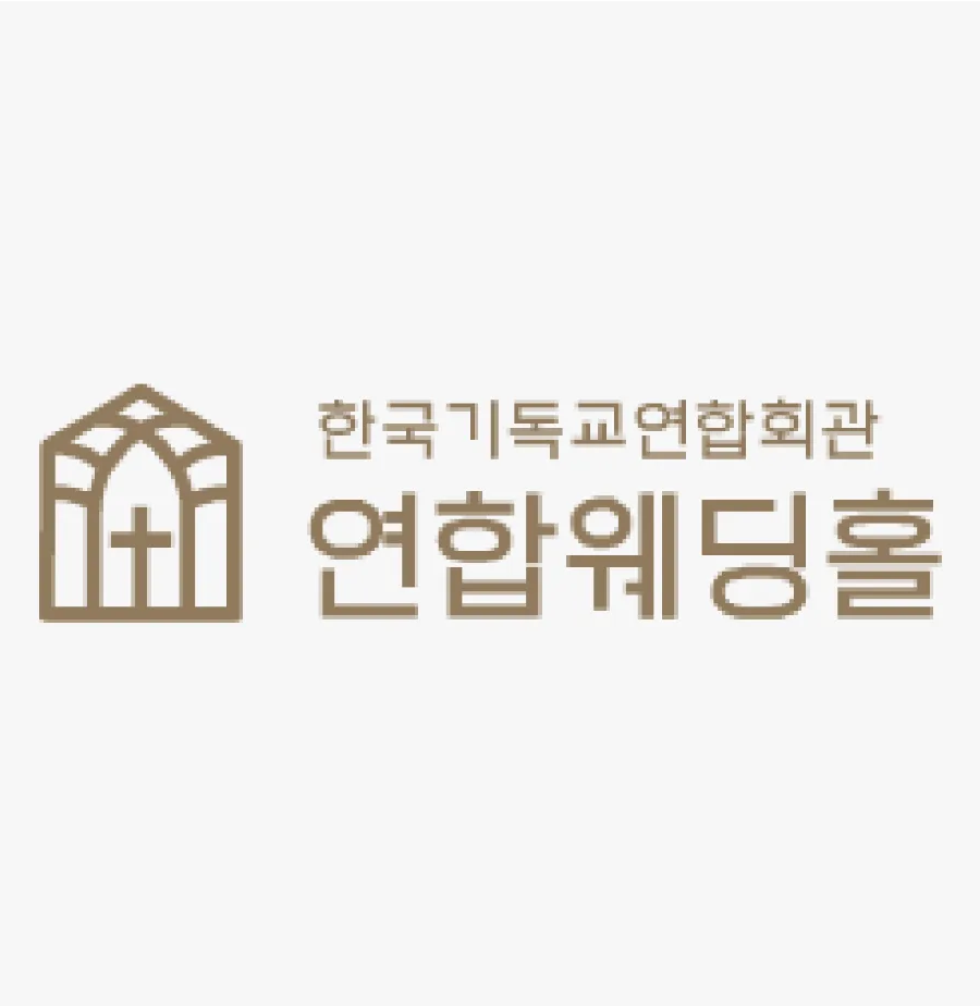 한국기독교연합회관 연합웨딩홀