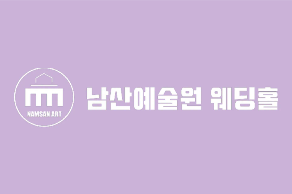 남산예술원웨딩홀
