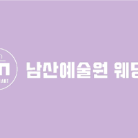 남산예술원웨딩홀