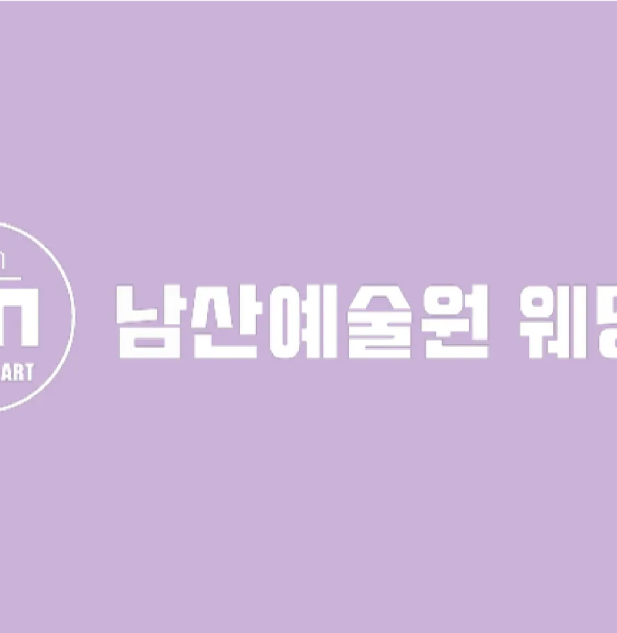 남산예술원웨딩홀