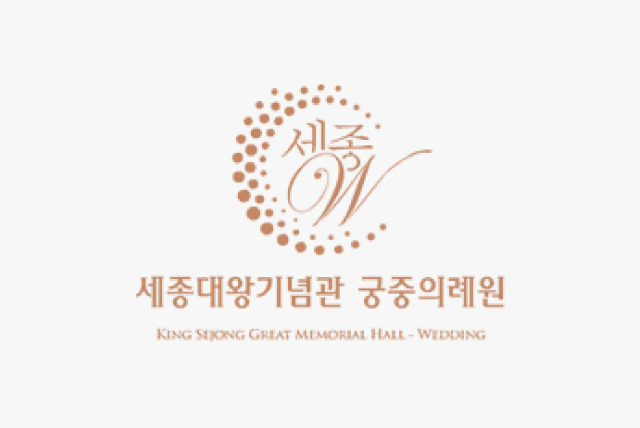 세종대왕기념관웨딩홀