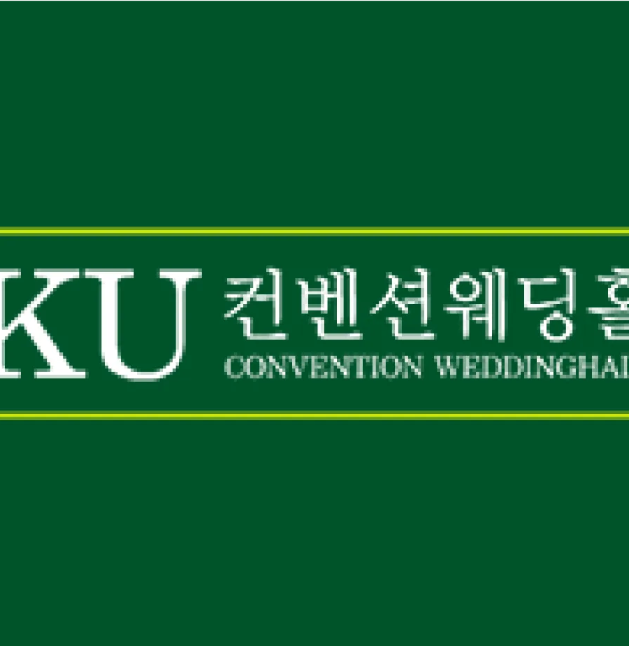 KU컨벤션웨딩홀